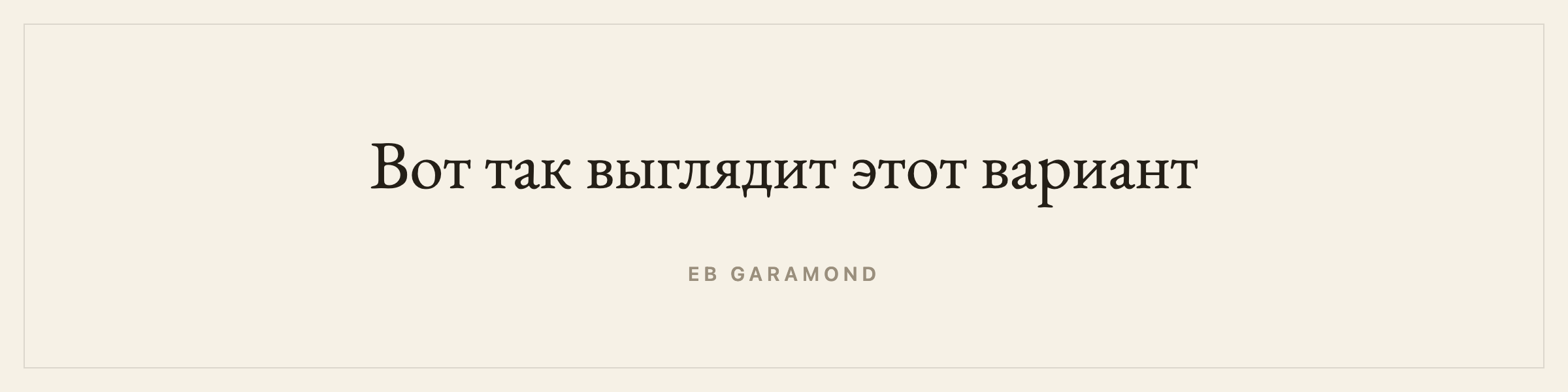 Sample sentence in EB Garamond