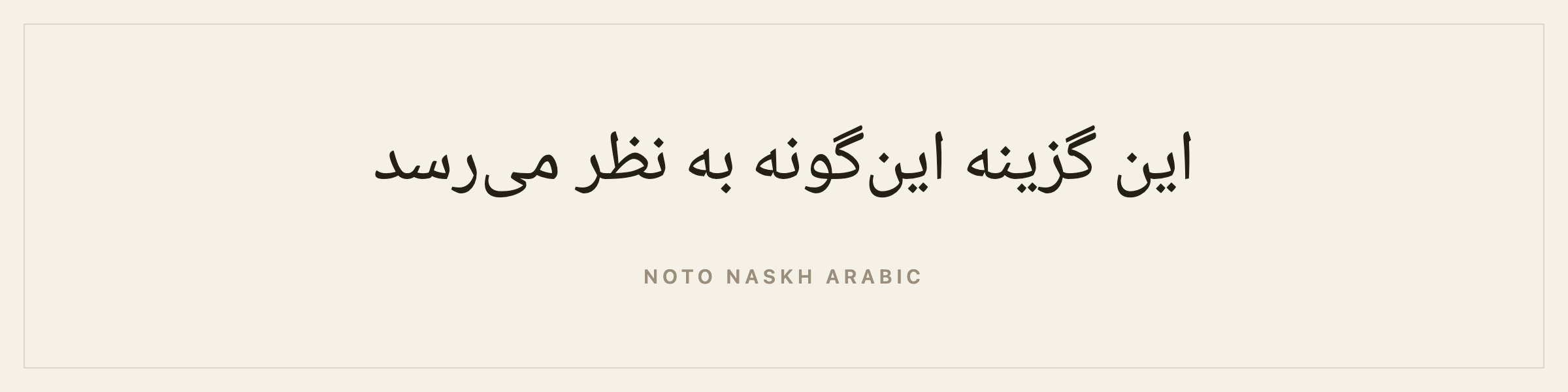 Sample sentence in Noto Naskh Arabic