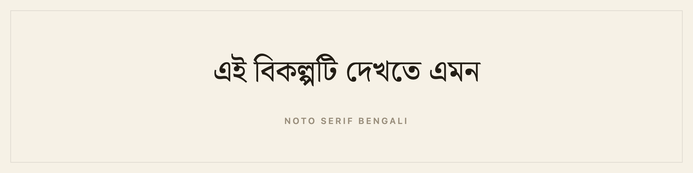 Sample sentence in Noto Serif Bengali