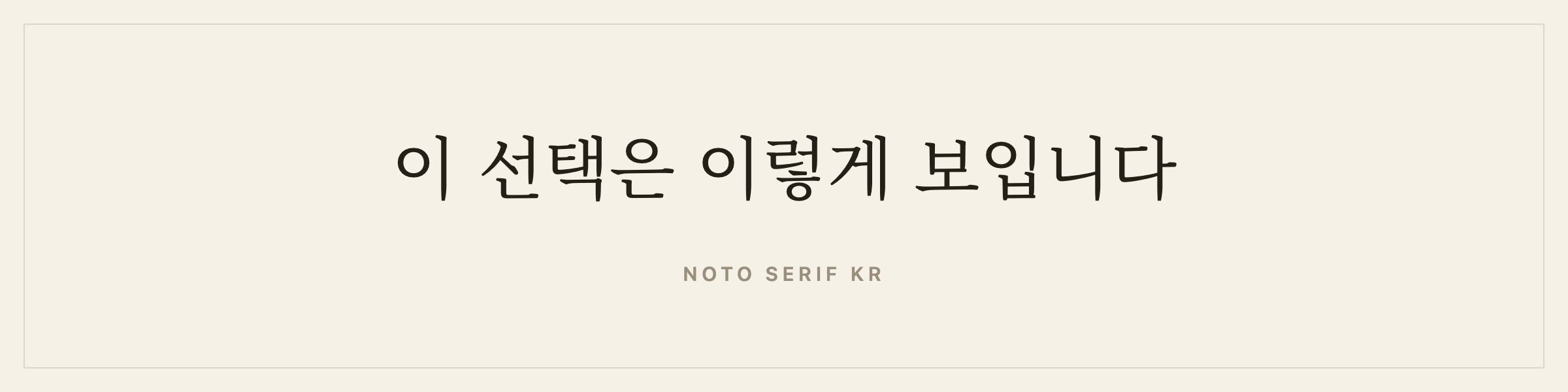 Sample sentence in Noto Serif KR