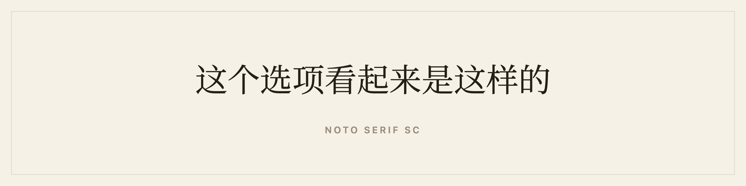 Sample sentence in Noto Serif SC