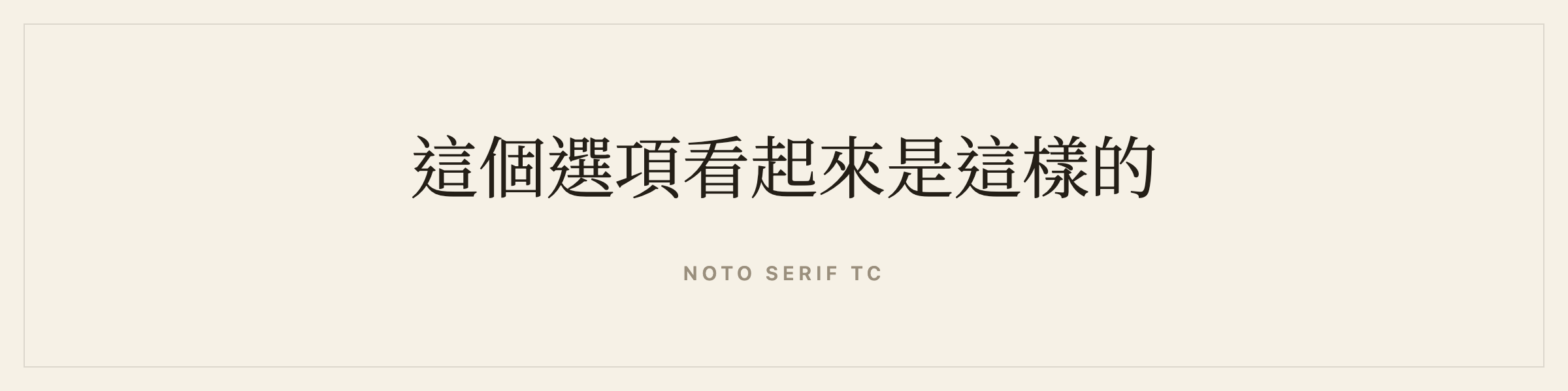 Sample sentence in Noto Serif TC