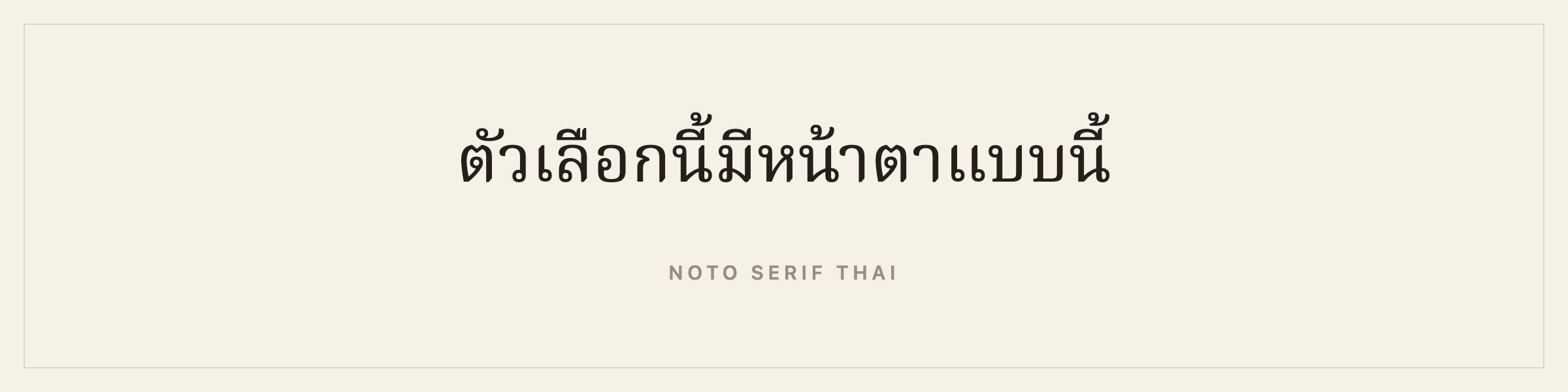 Sample sentence in Noto Serif Thai